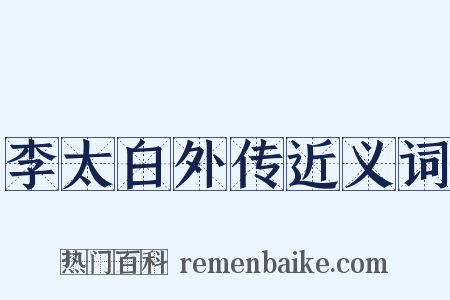 李太白外传近义词是什么意思的图片